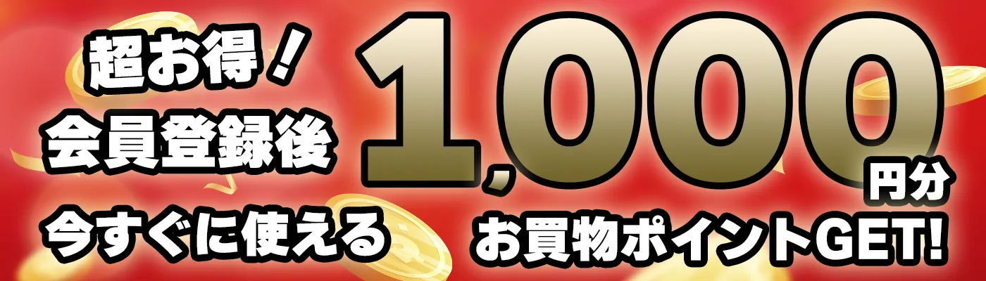 登録完了後、今すぐに使える「1,000円分」のお買物ポイントGET!