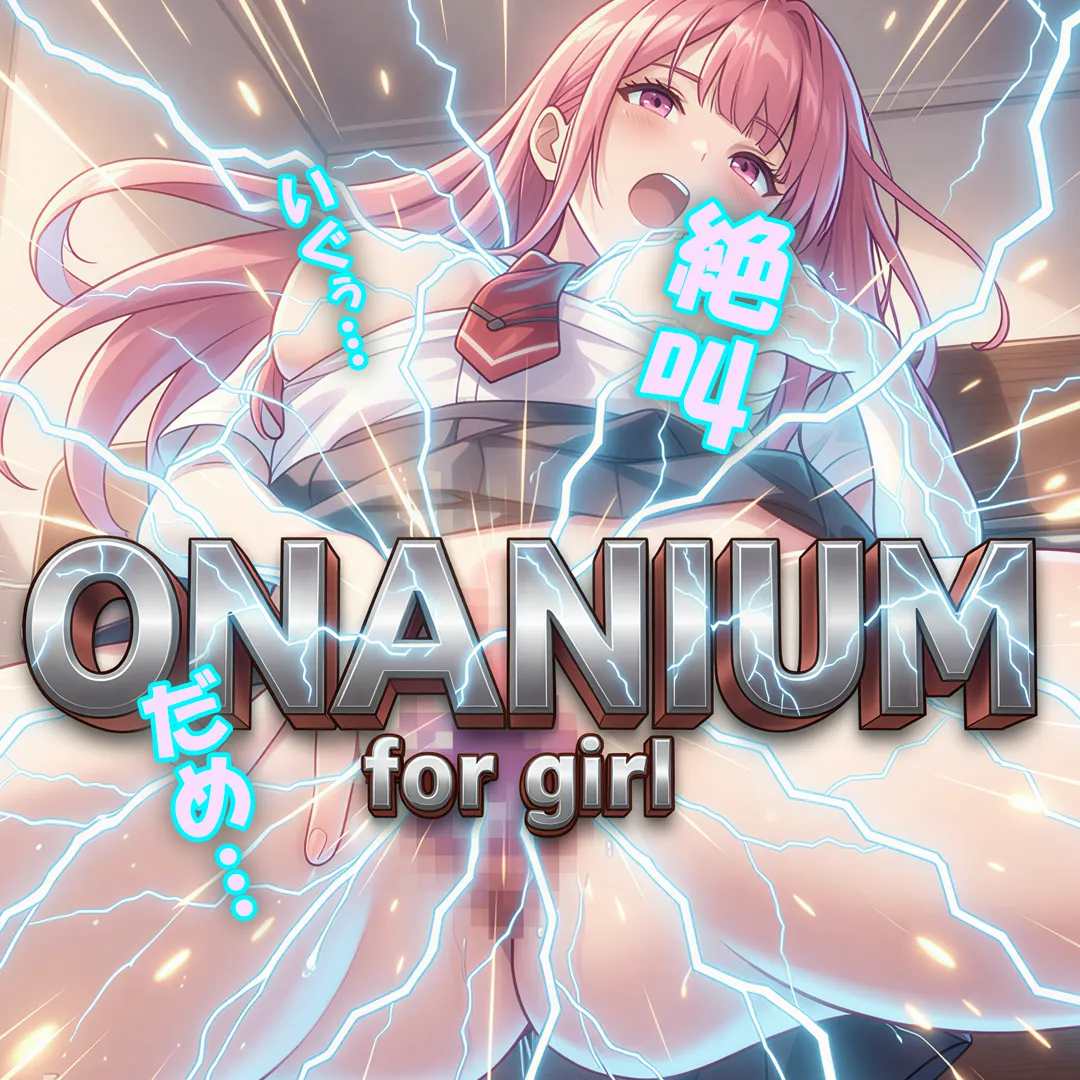 雷鳴の如く吹き鳴らせ⚡オナニウム フォー ガール 3ML