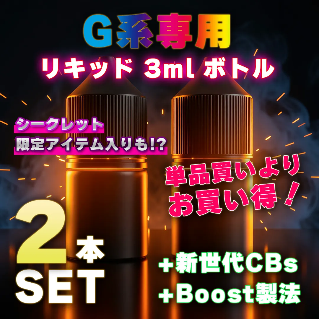 お買得✨G系専用 リキッド２個セット 3ML×2