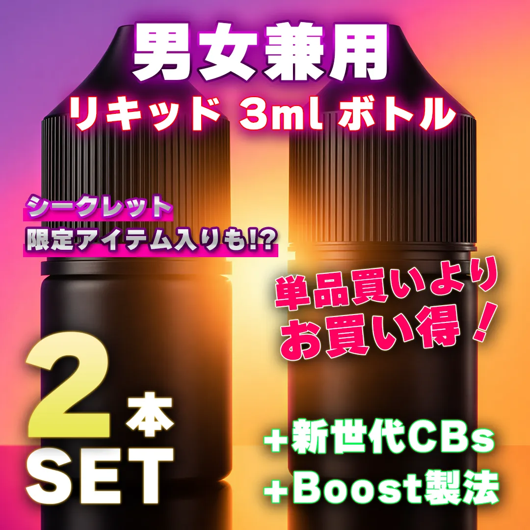 お買得✨男女兼用 リキッド２個セット 3ML×2