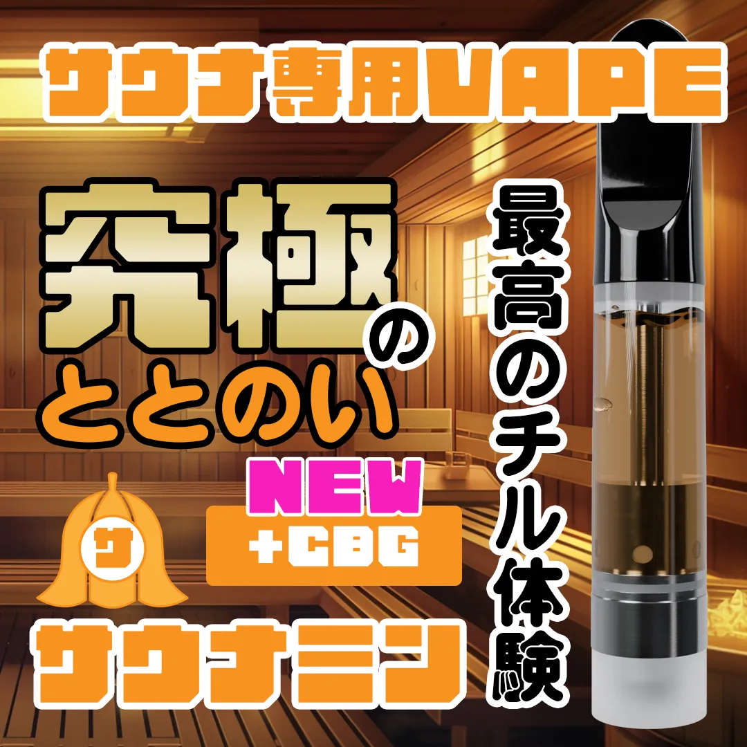 🆕【サウナ専用】ベイプリキッドサウナミン+CBG 1ml