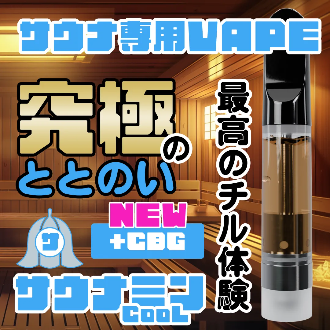 🆕【サウナ専用】ベイプリキッドサウナミン+CBG  クール 1ml
