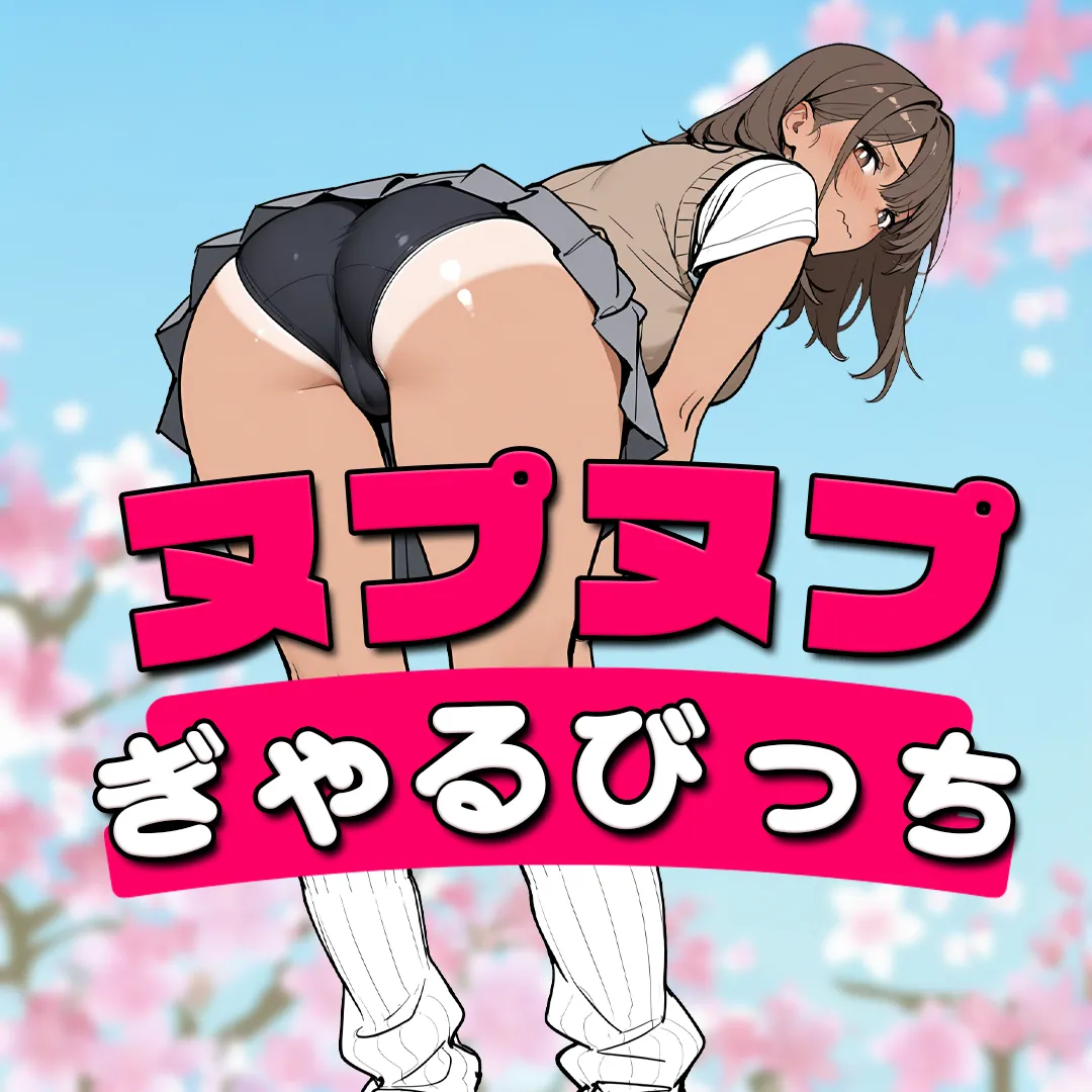 淫らこそ、堕ちる❤️‍🔥ヌプヌプ ぎゃるびっち 3ml ラクトン配合
