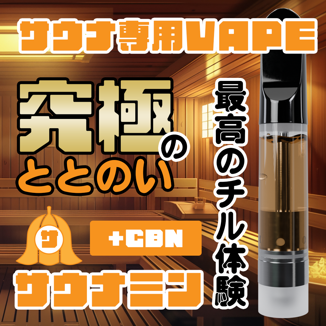 【サウナ専用】ベイプリキッドサウナミン+CBN 1ml