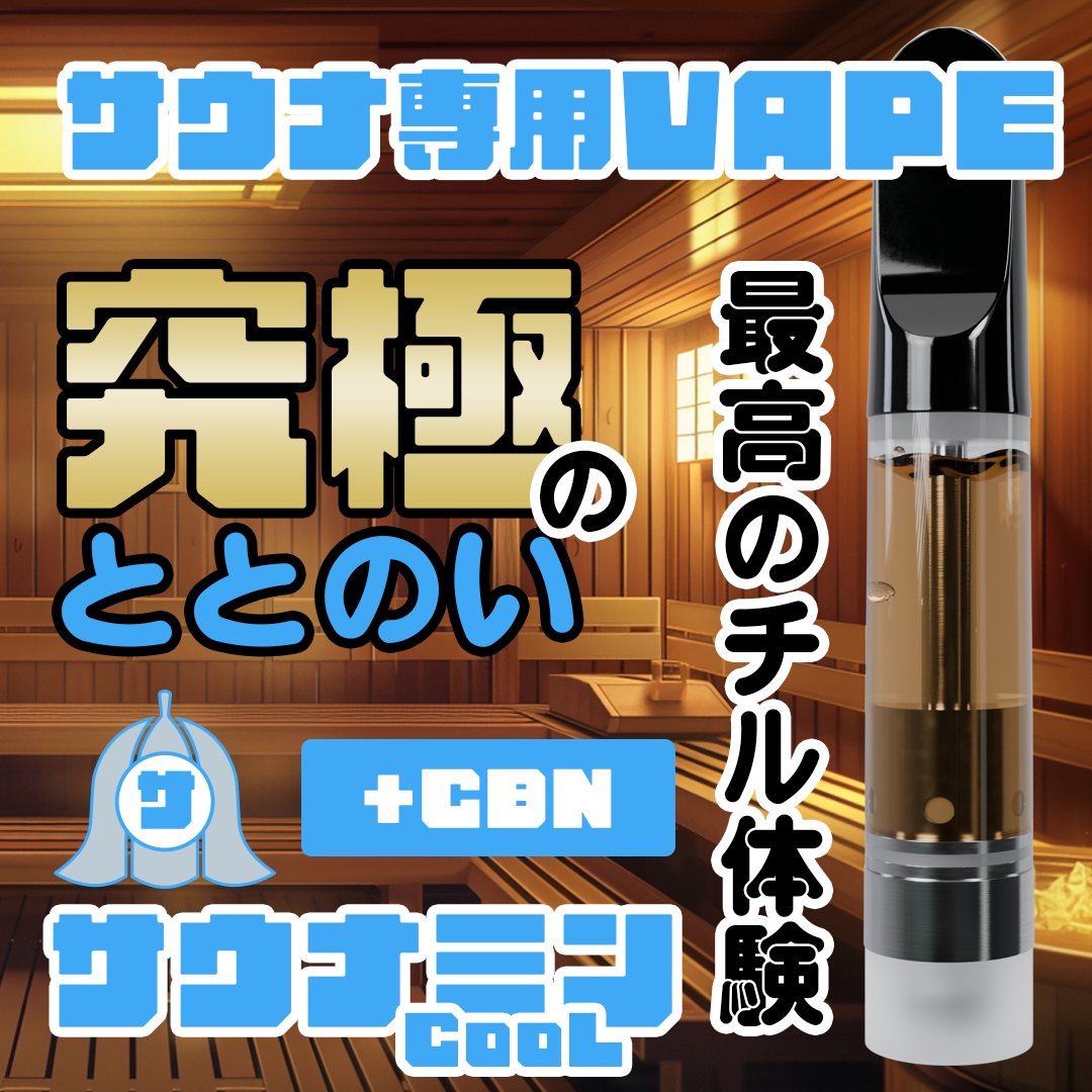 【サウナ専用】ベイプリキッドサウナミン+CBN クール 1ml