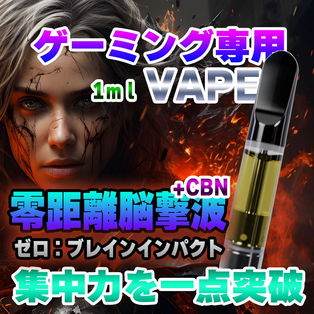 【ゲーミング専用】VAPEリキッド+CBN 1ml