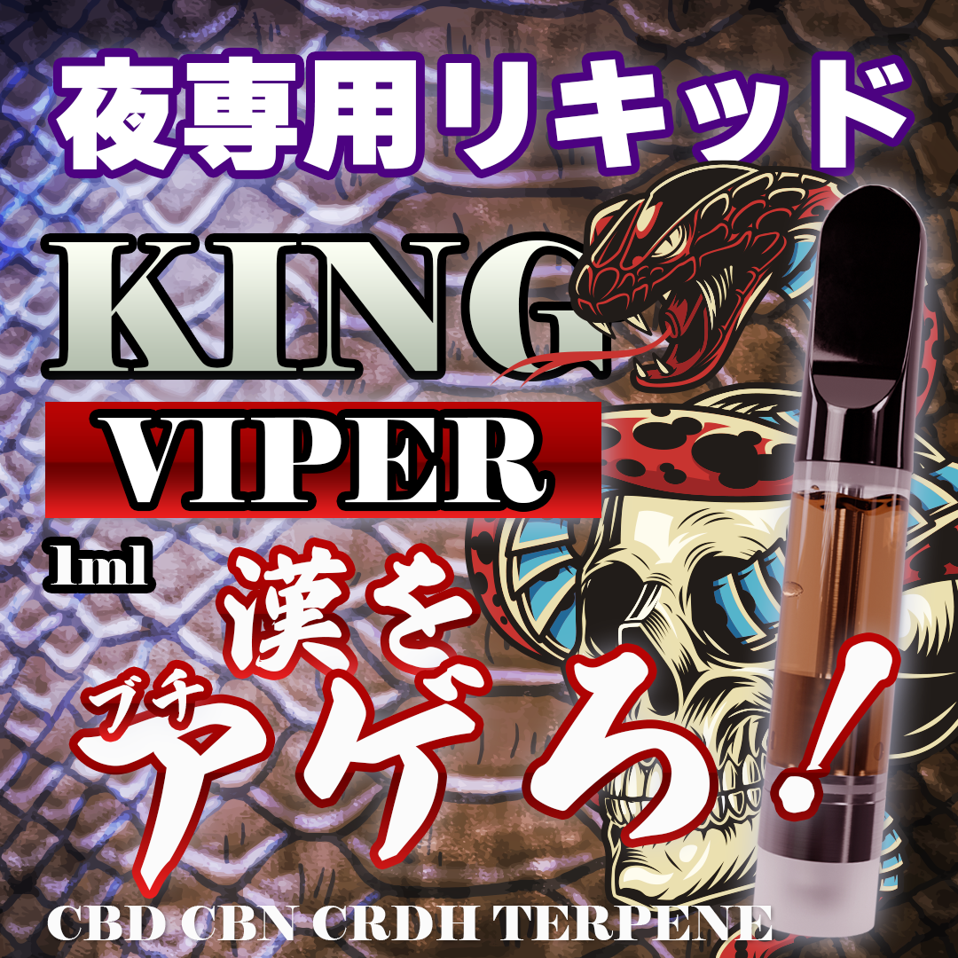 夜専用♥KING VIPER ベイプリキッド CBN 1ml