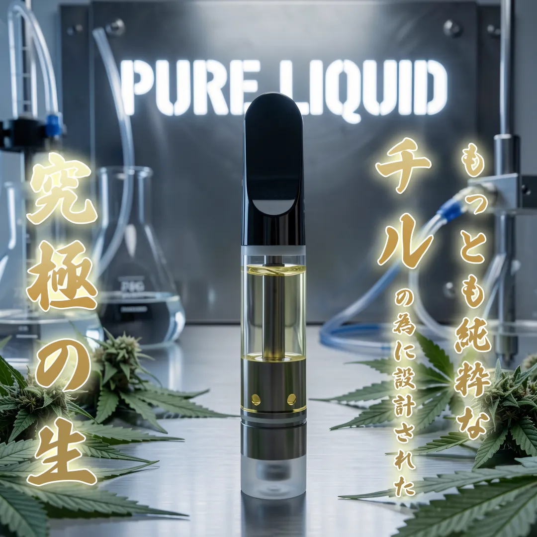 究極の生🌿高濃度 最高のチルタイムをその手に ピュアリキッド 1ml 510規格カートリッジ