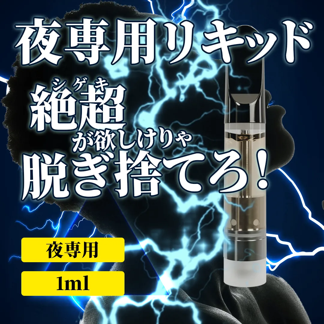 夜専用♥Gmen専用 ベイプリキッド  1ml +CBN ENIGMA2000
