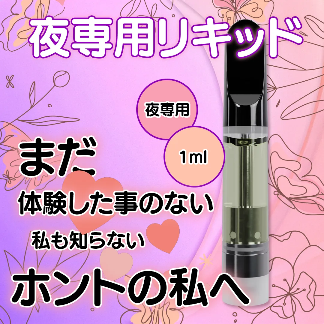 夜専用♥ ベイプリキッド Sexy Fly 1ml +CBN