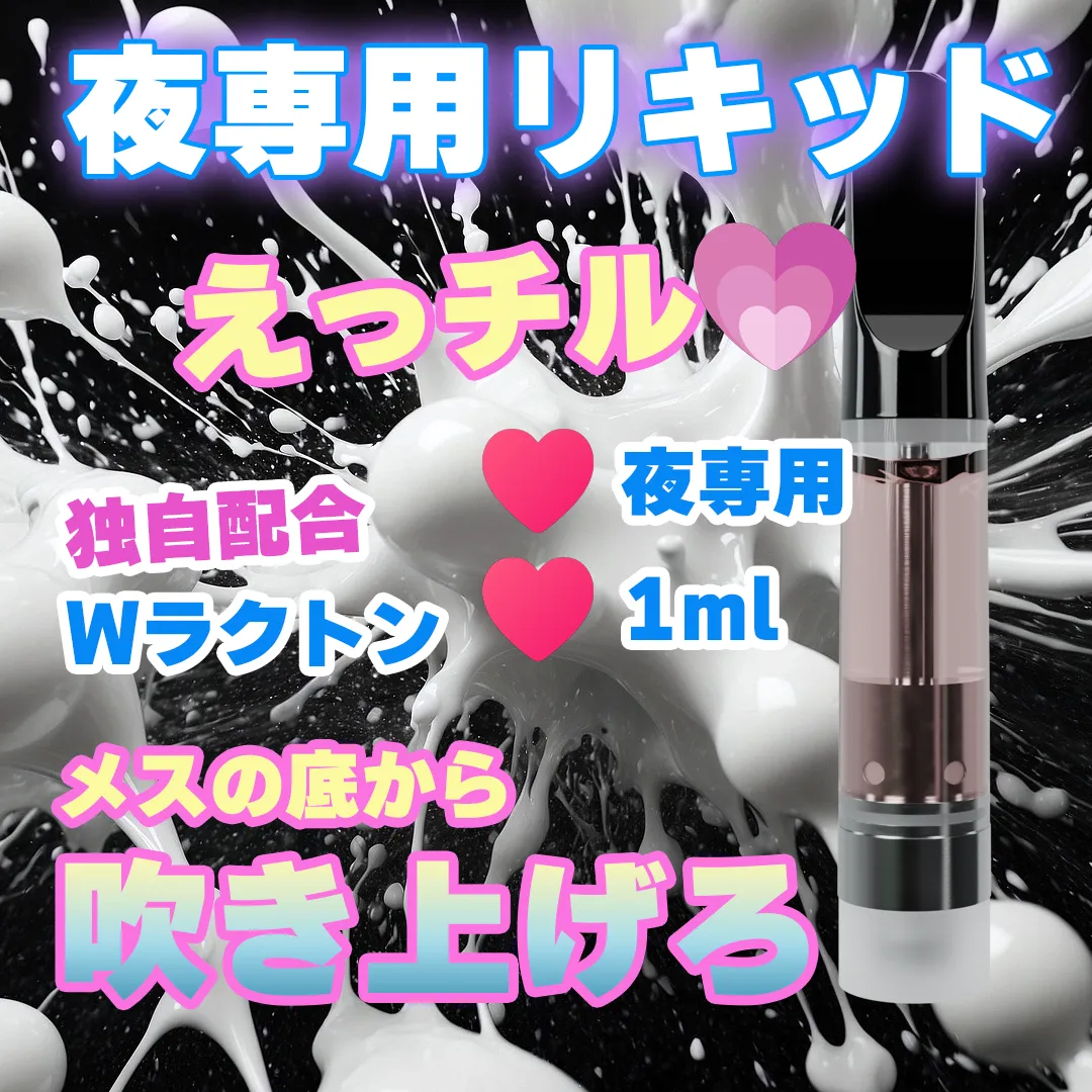夜専用♥ ラクトン配合 ベイプリキッド Splash Juice 1ml +CBN