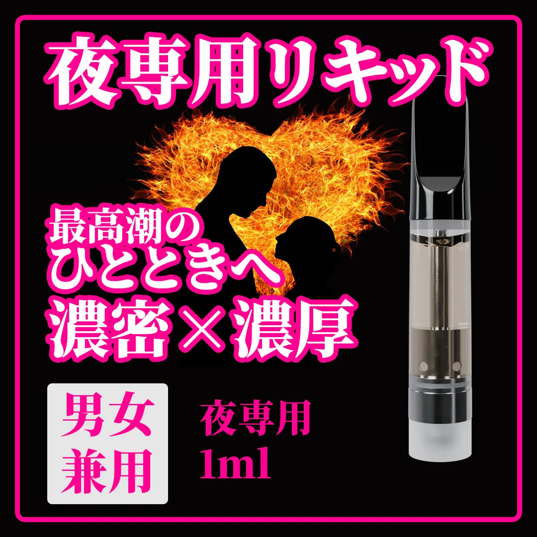 夜専用♥男女兼用 ベイプリキッド Hot Love +CBN 1ml