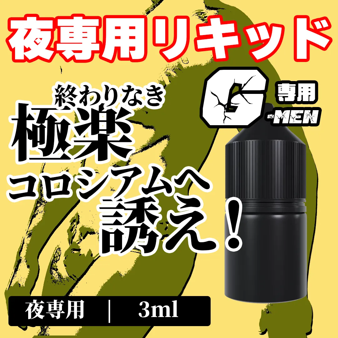 夜専用♥Gmen専用 リキッド  3ml +CBN Scrum King