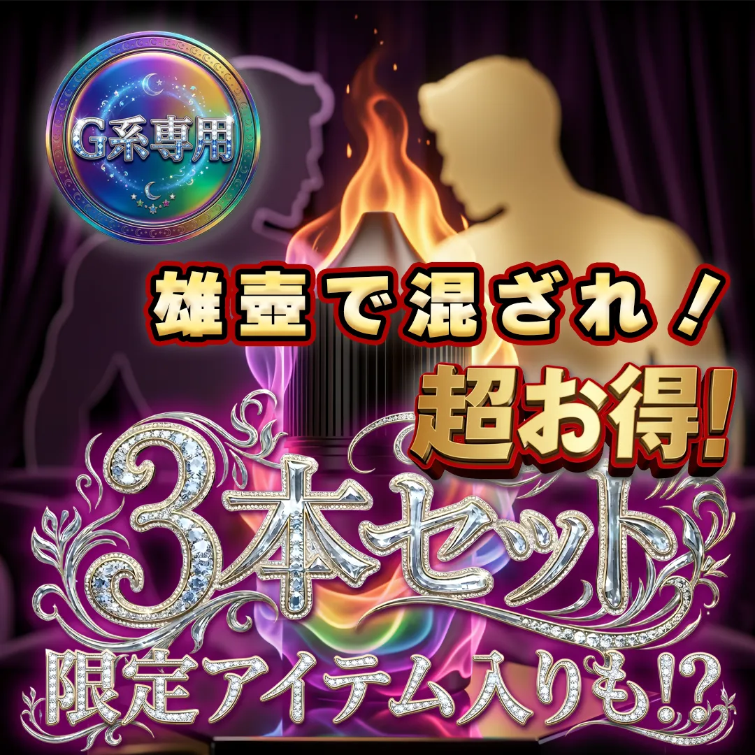 🗝️【見つけた人限定】🗝️特別版 G系専用 リキッド ３本セット（各３ml）