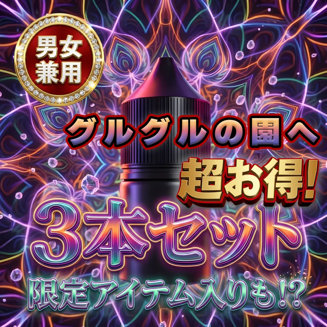 🗝️【見つけた人限定】🗝️特別版 グルグルの園へ 男女兼用 リキッド ３本セット（各３ml）