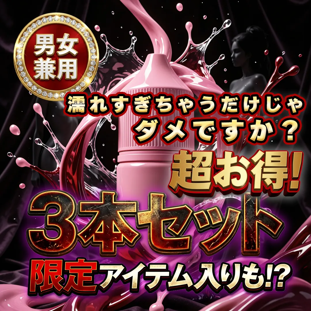 🗝️【見つけた人限定】🗝️特別版 めくるめく飛沫の夜へ 男女兼用 リキッド 3本セット(各3ml)