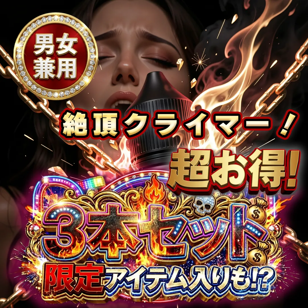 🗝️【見つけた人限定】🗝️特別版 絶頂を駆けのぼれ！ 男女兼用 リキッド ３本セット（各３ml）