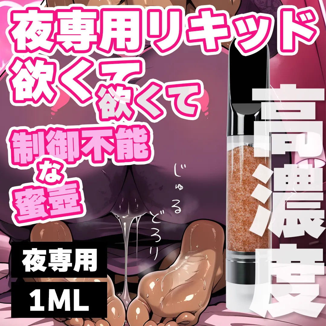 高濃度♥ ベイプリキッド SEX HEAT 1ml +CBN