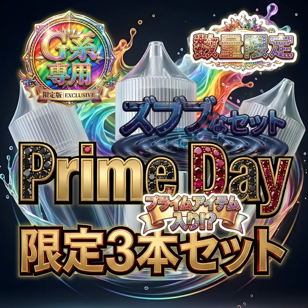 🎁G系専用 【Prime Day 限定3ml*3本】 ズブブなセット 数量限定