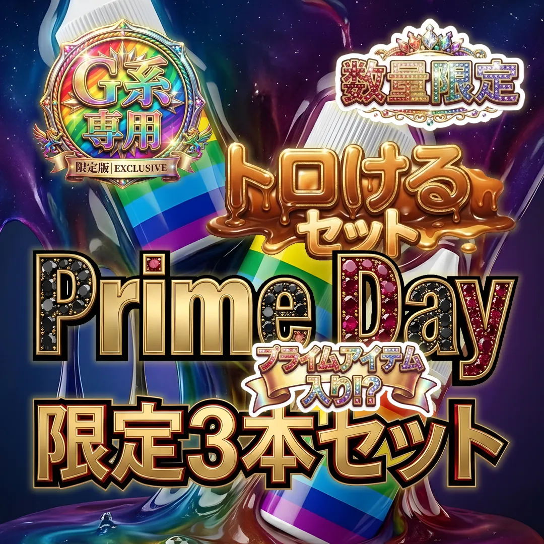 🎁G系専用 【Prime Day 限定3ml*3本】 トロけるセット 数量限定