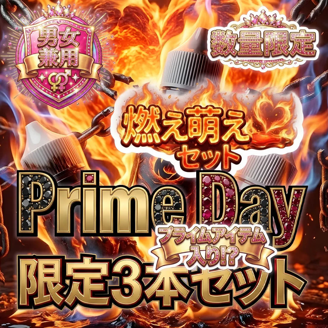 🎁男女兼用  【Prime Day 限定3ml*3本】 燃え萌えセット 数量限定