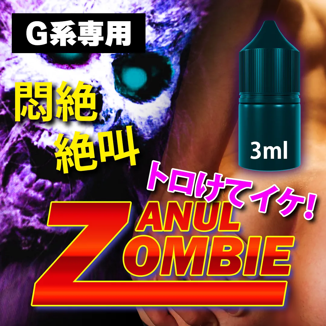 最高の雄壺覚醒！G系専用 リキッド 3ml +CBN ANAL ZOMBIE