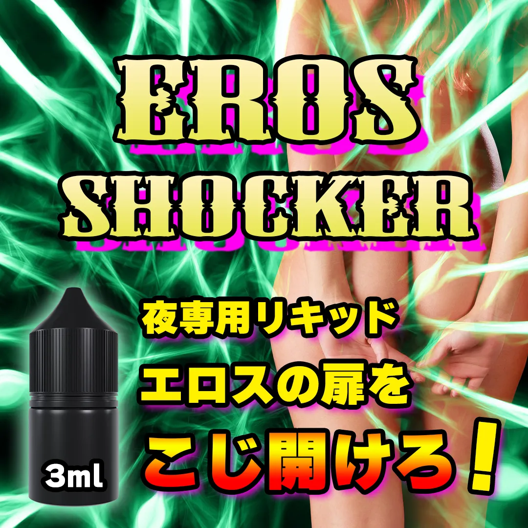 エロスの扉を強制突破!専用調合 リキッド +CBN 3ml EROS SHOCKER