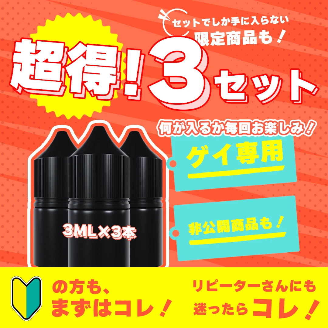 【ゲイ専用】超得３セット +CBN 3ML×3本