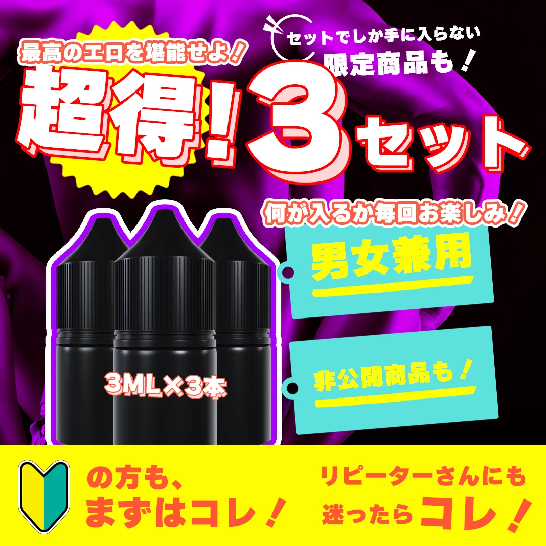 【男女兼用】超得3セット +CBN 3ML×3本