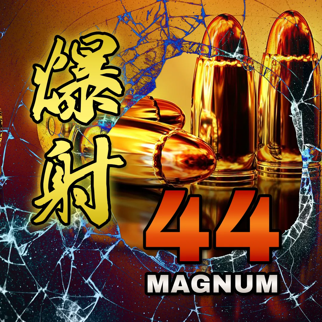 喰らわせろ一撃！爆射44MAGNUM +CBN 3ML