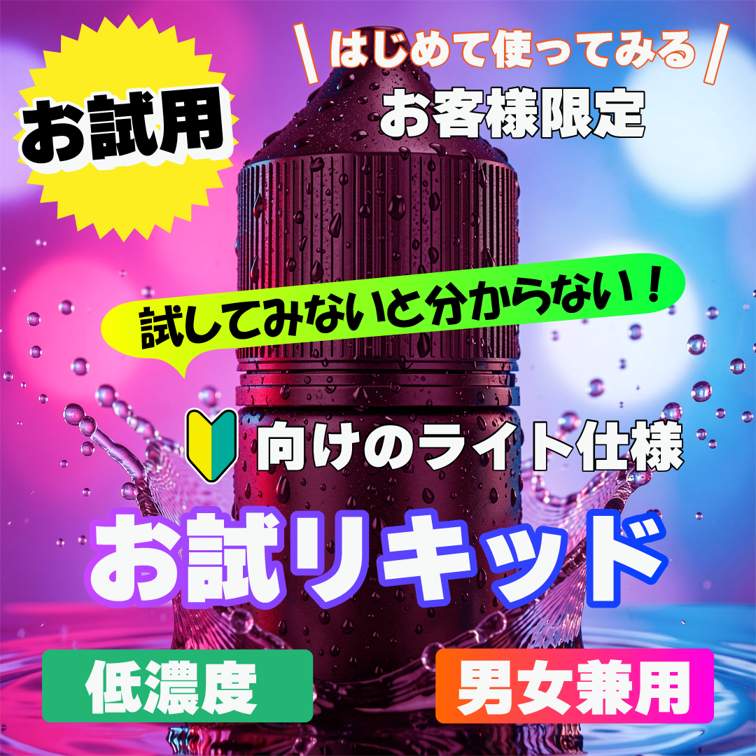★男女兼用★ 【お試し用】夜専用リキッド   1ML