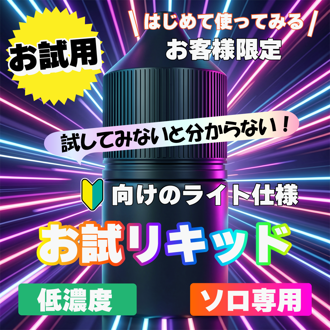 ★ソロ活専用★【お試し用】夜専用リキッド  1ML