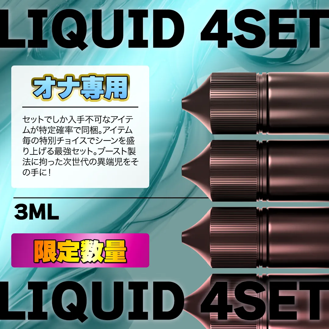 【特典有】プライム感謝祭4本セット🎊オナ専用 3ML×4本セット