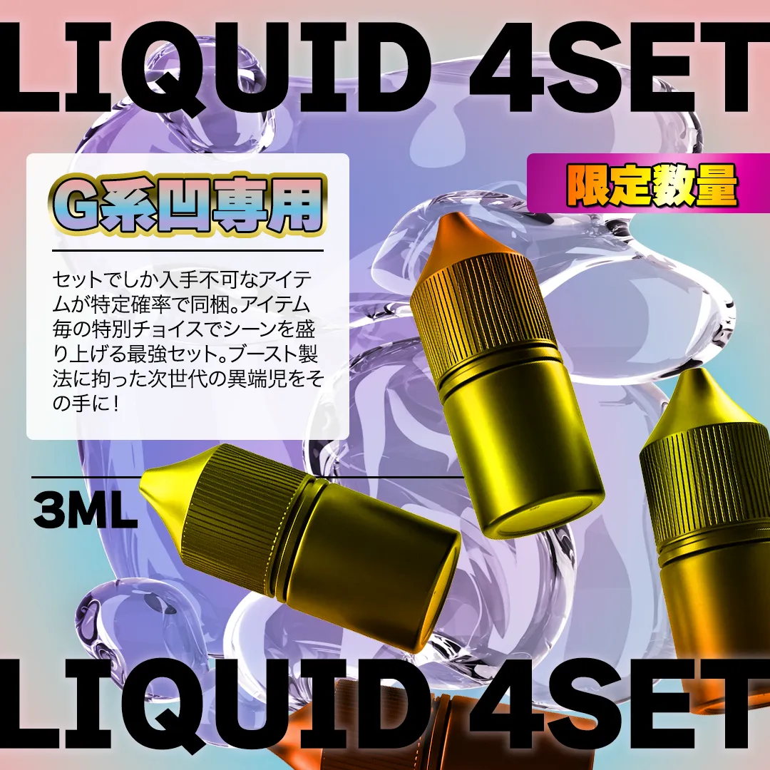 【特典有】プライム感謝祭4本セット🎊G系凹専用 3ML×4本セット