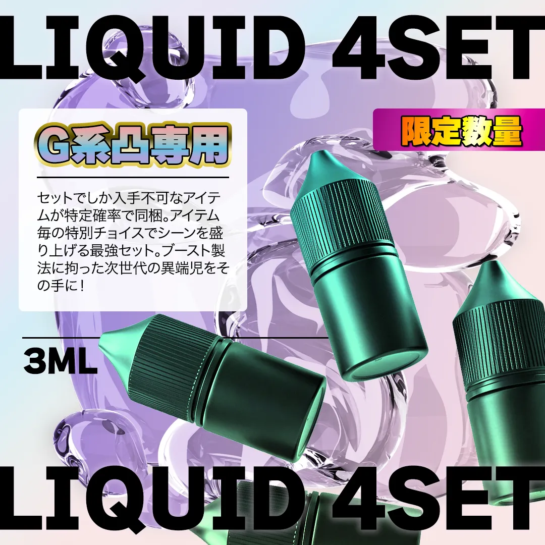 【特典有】プライム感謝祭4本セット🎊G系凸専用 3ML×4本セット