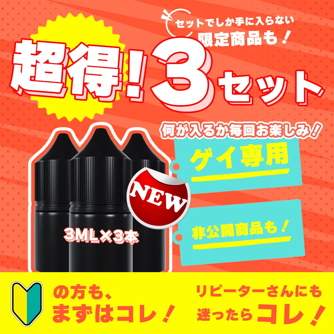 💥衝撃価格💥【新！ゲイ専用】超得３セット 3ML×3本