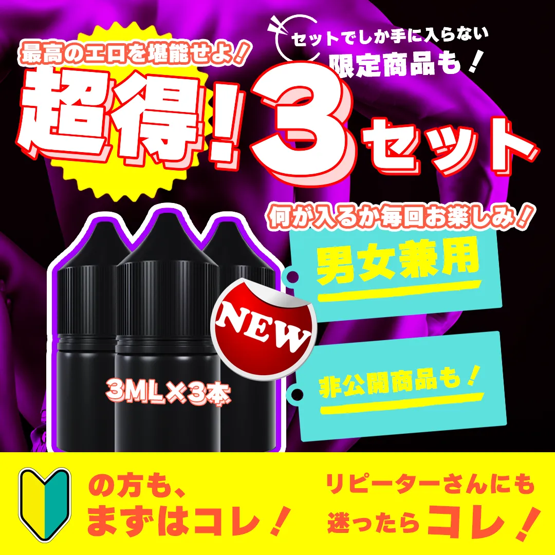 💥衝撃価格💥【新！男女兼用】超得３セット 3ML×3本