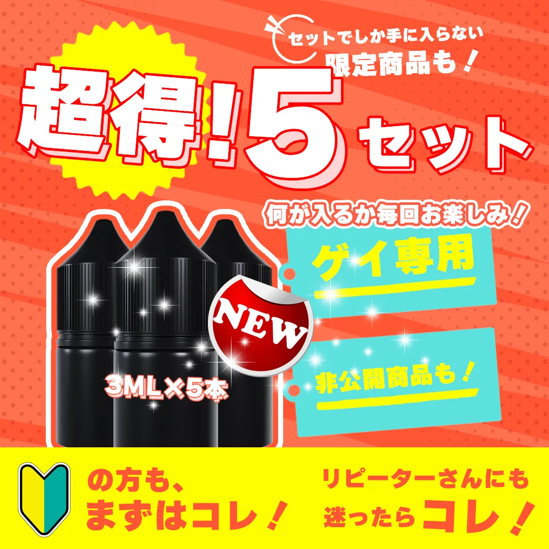 💥衝撃崩壊💥【新！ゲイ専用】超得5セット 3ML×5本