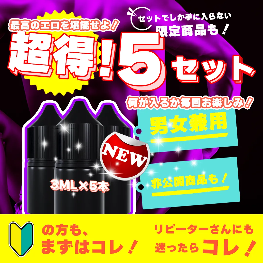 💥衝撃崩壊💥【新！男女兼用】超得5セット 3ML×5本
