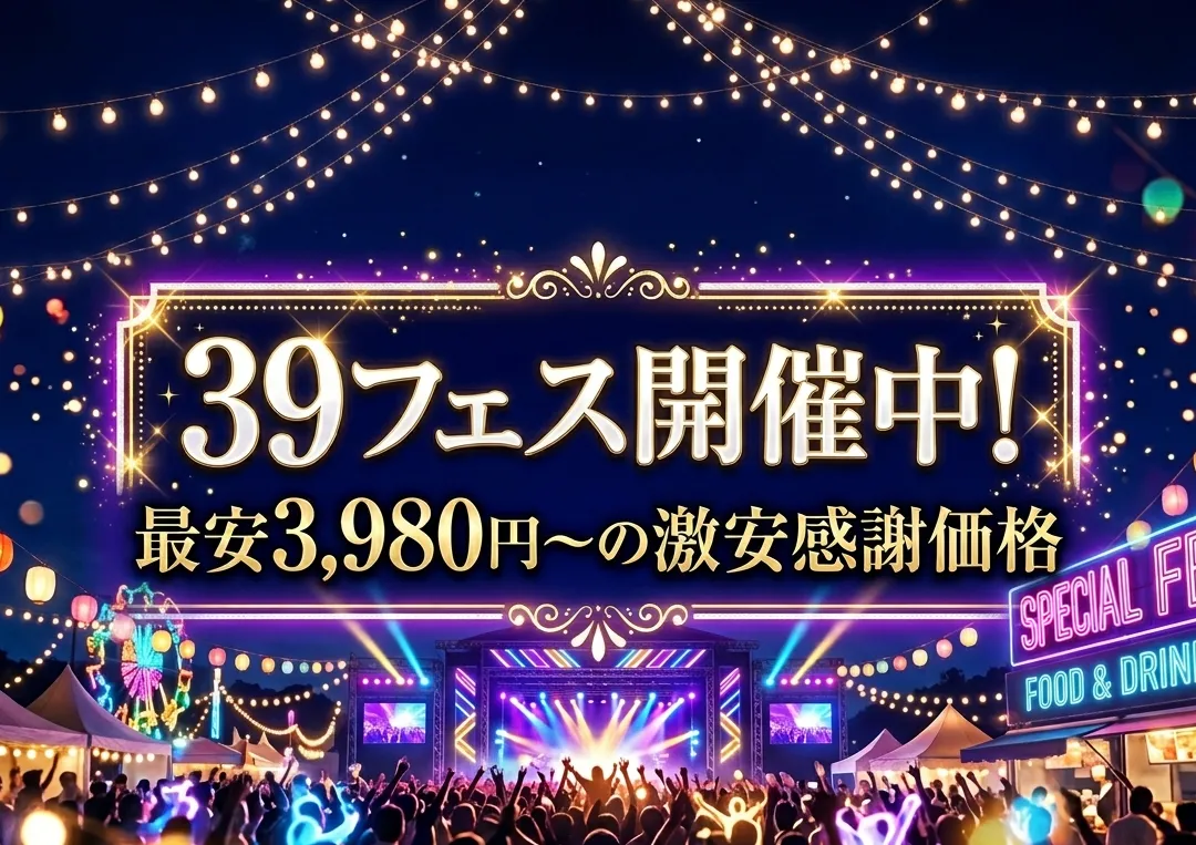 39（サンキュー）フェス開催！